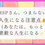HSPの人生が退屈に感じる理由と対処法｜刺激に弱いわたしが抜け出せた考え方